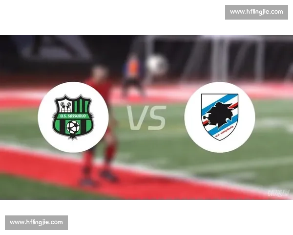 萨索洛主场迎战桑普多利亚焦点对决前瞻解析意甲走势与关键球员看点