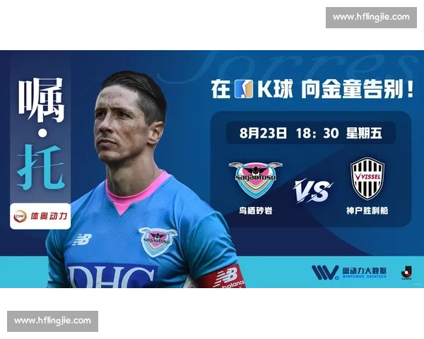 鸟栖沙岩vs神户焦点对决前瞻战术走势与胜负关键看点全览赛季