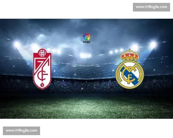 皇马主场迎战格拉纳达争冠关键战阵容走势深度解析比分悬念前瞻